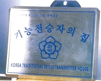 기능전승자의 집